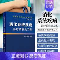 [正版] 消化系统疾病治疗药物处方集 鲁春燕,张建娜 编 内科学生活 人民卫生出版社