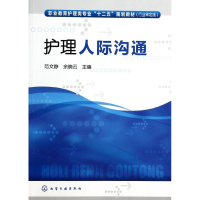 [M]护理人际沟通-9787122180131