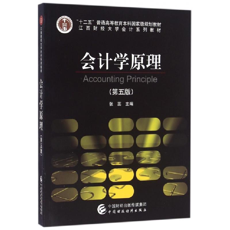 正版新书]会计学原理(第5版江西财经大学会计系列教材)张蕊97875