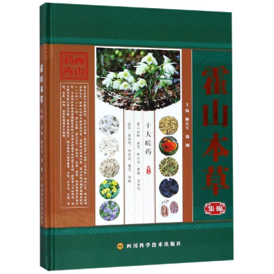 [M]霍山本草集锦-9787536493230