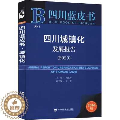 [醉染正版]四川城镇化发展报告(2020) 2020版 向宝云 编 经济理论、法规 经管、励志 社会科学文献出版社