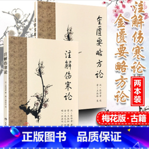 [正版] 注解伤寒论+ 金匮要略方论 人卫梅花版 原著张仲景伤寒杂病论晋王叔和整理金成无己注解中医四大经典名著之一 人