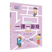 [N]小学语文一课一游戏(6上)-9787548857563