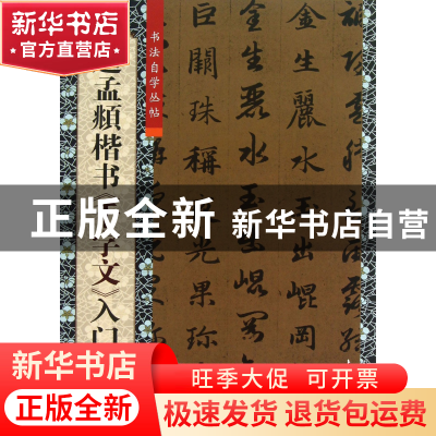 正版 赵孟頫楷书千字文入门/书法自学丛帖 柯国富//华骏铭|主编: