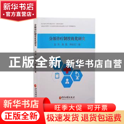 正版 分级诊疗制度优化研究 赵燕,吴爽,韩彩欣著 中医古籍出版