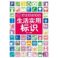 正版新书]好主妇必知的生活实用标识(生活常用标识速查一本通,日