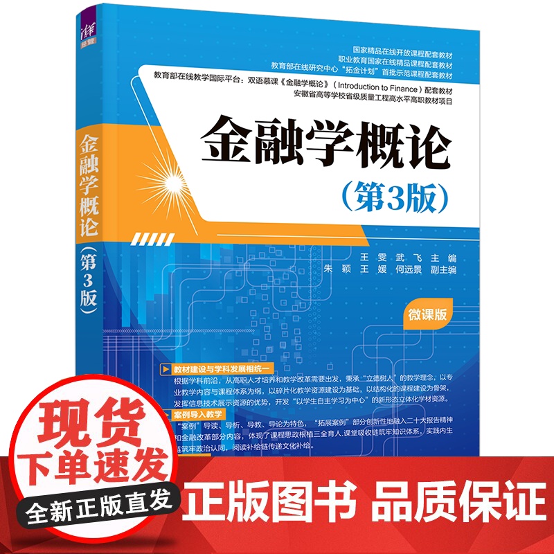 金融学概论 第3版 王雯 武飞主编 基本概念 货币与货币制度 信用与利息 汇率与汇率制度 金融机构业务构成及管理等 清华