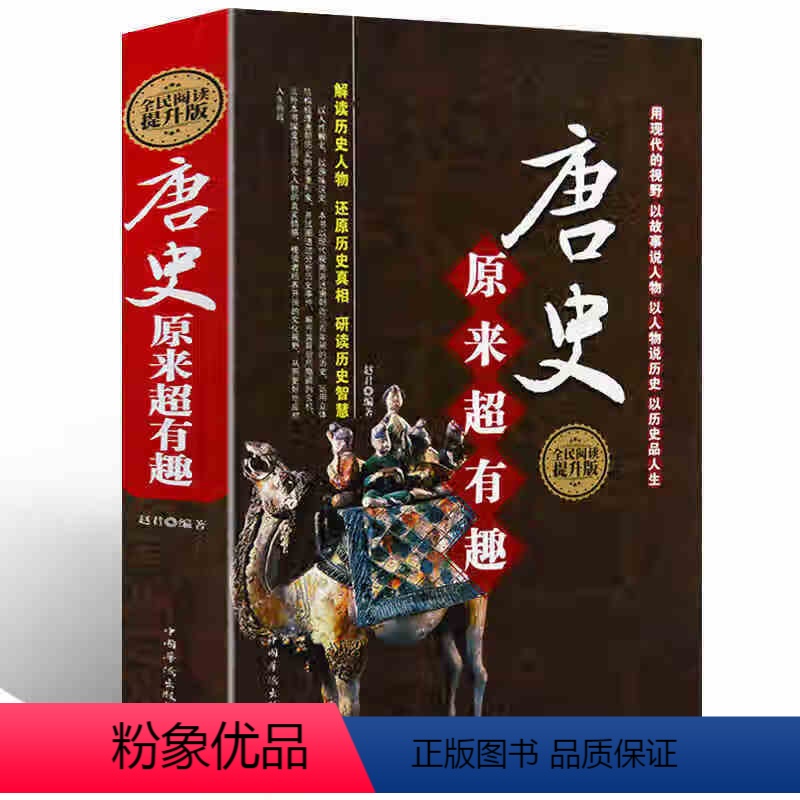 [正版]唐史原来超有趣 全民阅读提升版 白话唐史唐朝历史书历代通俗演义中国通史书籍 精装
