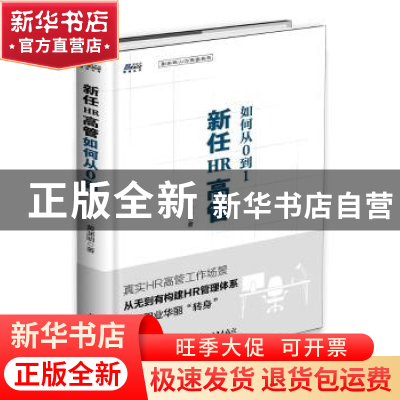 正版 新任HR高管如何从0到1 黄渊明 中国青年出版社 978751535492