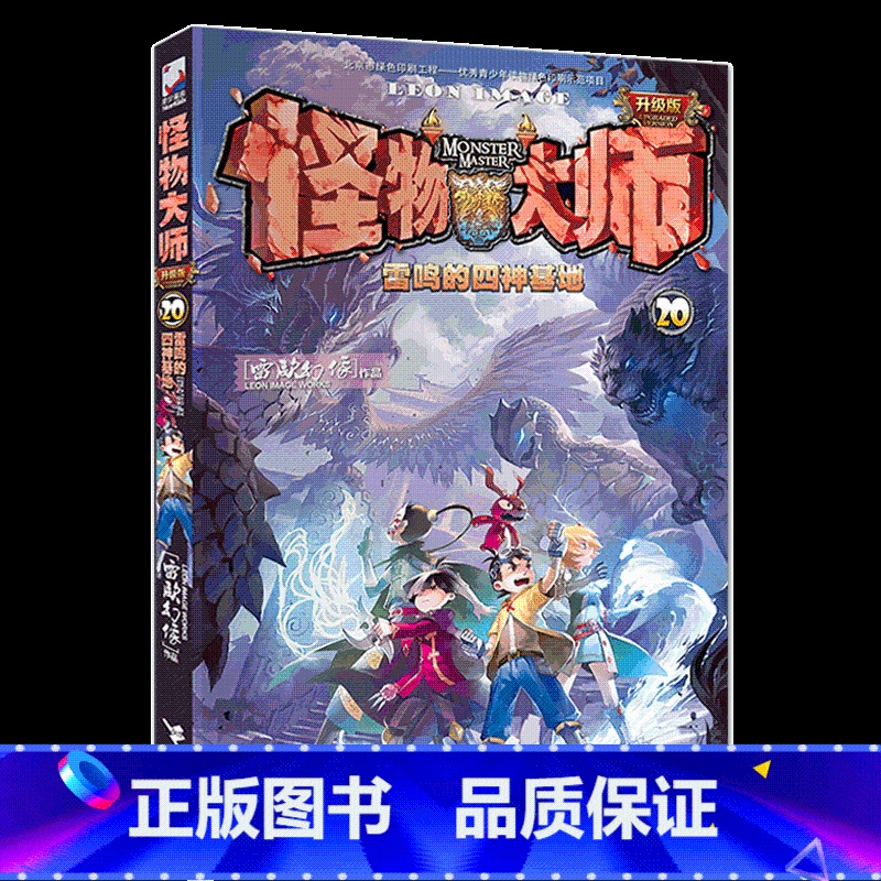 [正版]怪物大师20 雷鸣的四神基地 雷欧幻像新书 青少年中小学儿童幻想冒险小说课外读物