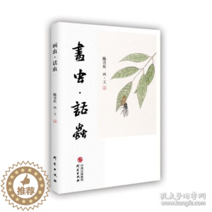 [醉染正版]正版图书 中国当代散文集:画虫.话虫陈喜庆9787519912147研究出版社