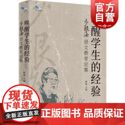 唤醒学生的经验步根海语文教育论集 白马湖书系陈祳主编上海教育出版社