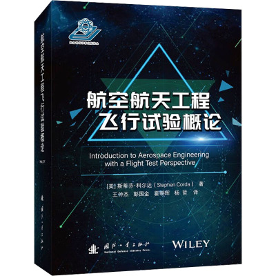 航空航天工程飞行试验概论