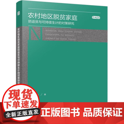 农村地区脱贫家庭防返贫与可持续生计的对策研究