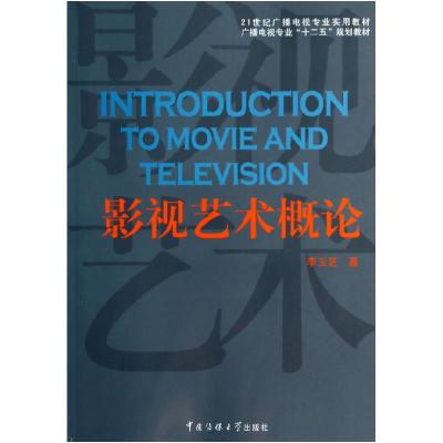 正版新书]影视艺术概论李玉芝9787565708459