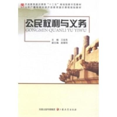 正版新书]公民权利与义务王宏亮9787549919987