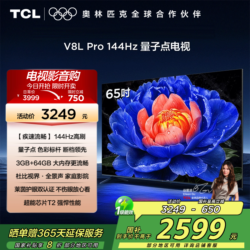 TCL电视 65V8L Pro 65英寸 144Hz QLED量子点 3GB+64GB大内存电视