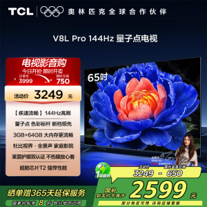 TCL电视 65V8L Pro 65英寸 144Hz QLED量子点 3GB+64GB大内存电视
