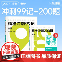 斯尔教育cpa教材2025注册会计师打好基础只做好题斯尔99记会计