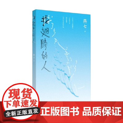 找翅膀的人 鲸鱼的大海作家燕七的新作 诗歌词曲