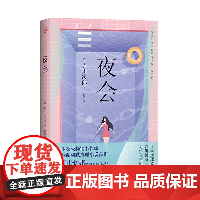 夜会 赤川次郎著 日本推理文学大奖吉川英治文学奖得主力作全新引进 压力使稚嫩的心得到意想不到的成长推理悬疑小说