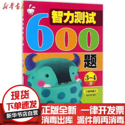 新华书店-正版智力测试600题（3-4岁.提高篇）童悦早教广东旅游出版社9787557006921书籍