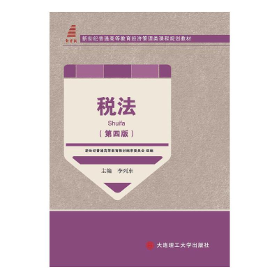 正版新书]税法(第四版)李列东 主编9787568507196