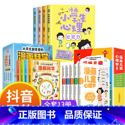 [强烈推荐]漫画心理学系列+漫画科学 全13册 [正版]小学生心理学漫画全套4册交力自信力自控力培养儿童绘本3一6岁4到