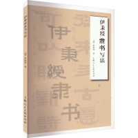 醉染图书伊秉绶隶书写法9787558627071