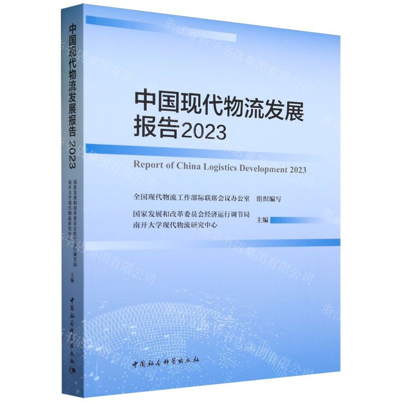 [N]中国现代物流发展报告(2023)-9787522727196