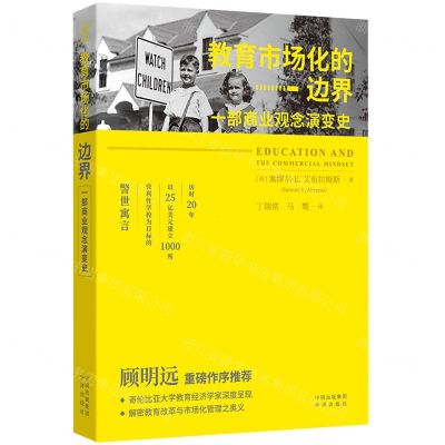 [N]教育市场化的边界(一部商业观念演变史)-9787500172284