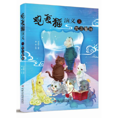 正版新书]观复猫演义之咒言蜜语马未都主编9787514876772