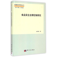 [M]食品安全法律控制研究-9787030371430