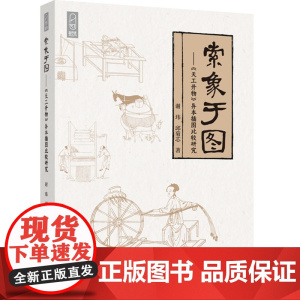 科技.索象于图天工开物异本插图比较研究谢玮邱菊芯著出版年份2024年最新印刷2024年6月版次1最高印次1艺术与设计其它