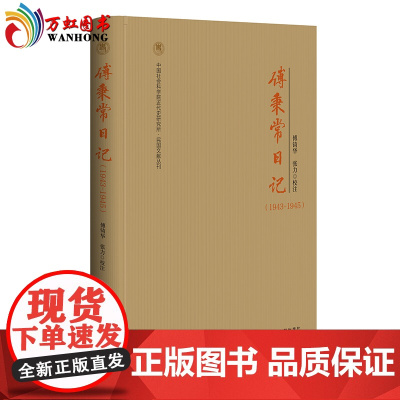 [正版]傅秉常日记 精装珍藏版 社会科学文献出版社