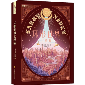 [M]环形世界工程师-9787536490840
