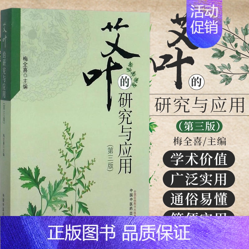 [正版] 艾叶的研究与应用 第三3版 梅全喜 主编 中国中医药出版社9787513244404 中医药学书籍