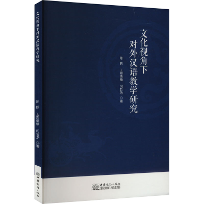 正版新书]文化视角下对外汉语教学研究陈鹤,王郑倩楠,闫哲浩 著9