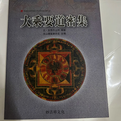 大乘要道密集 妙吉祥