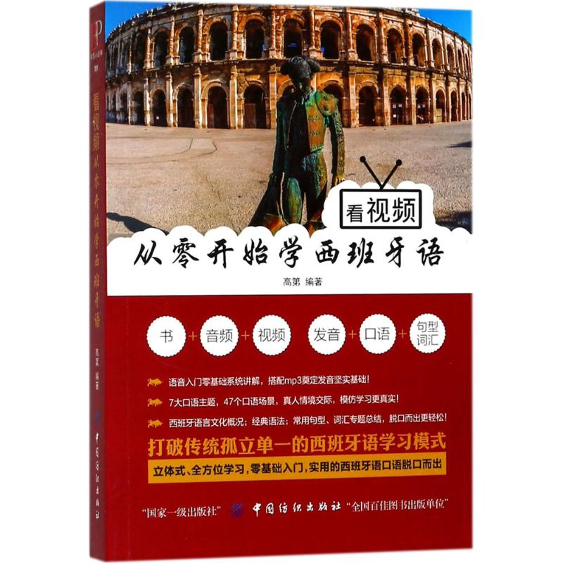 音像看视频从零开始学西班牙语高第 编著