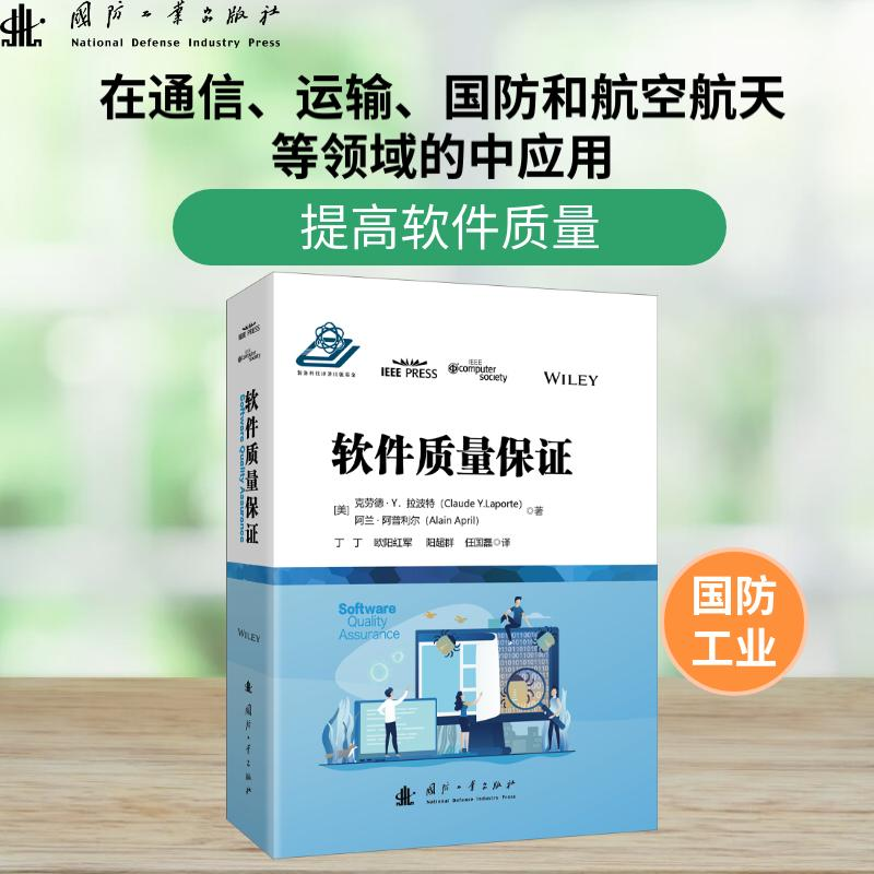 正版新书]软件质量保证[美]克劳德·Y·拉波特 Claude Y.Laporte,