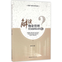音像解读物业管理常见疑难法律问题杨晓刚 编著