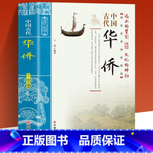 [正版]中国古代华侨 中国传统民俗文化 彩色版 史学资料故事图书 一本经过锤炼和沉淀的古代传统文化 一部艰苦创业的华侨