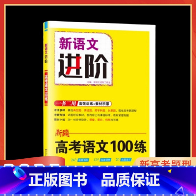 高考语文[全国版] 高中通用 [正版]2025版新语文进阶版高考语文100练复习 强化基础高效训练素材积累高一高二高三阅