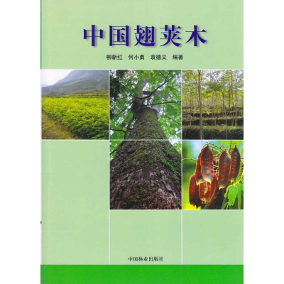 醉染图书中国翅荚木9787503856877