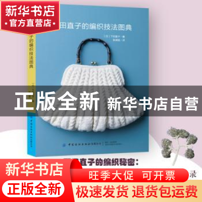 正版 下田直子的编织技法图典 [日]下田直子 中国纺织出版社 9787