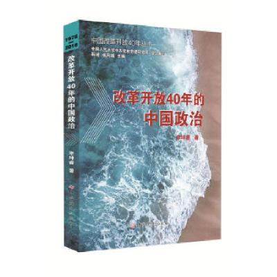 正版新书]改革开放40年的中国政治李坤睿9787509846131