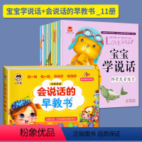 宝宝学说话+会说话的早教书_11册 [正版]宝宝学说话 幼儿1-2岁语言早教有声开发启蒙书教一岁半到两三周婴幼儿看图发声