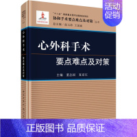 [正版]心外科手术要点难点及对策 董念国 编 外科学执业医师医生学习参考资料图书医学类专业知识书籍 科学出版