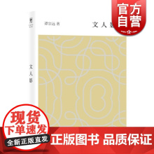 文人影 谭宗远先生历年所作写人文章的选集 上海辞书出版社 世纪出版